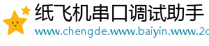 纸飞机串口调试助手手机访问